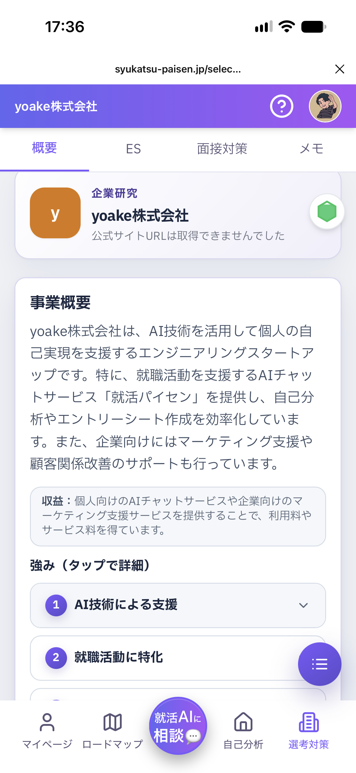 就活パイセンでyoake株式会社を調べた企業研究の実画面。事業概要や企業の強みを確認できます。