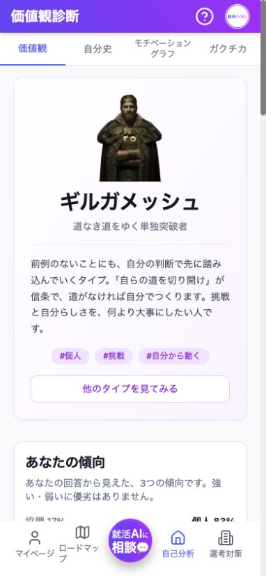 就活パイセンの価値観診断の結果画面。自分のタイプや大切にしたい価値観を確認できます。